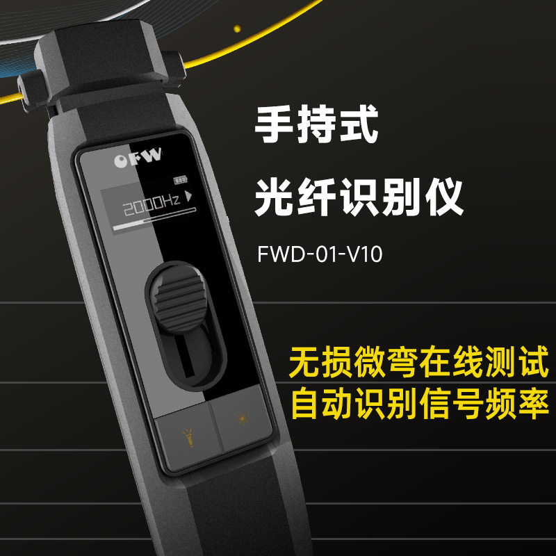 OFW光纤识别仪网络信号检测仪