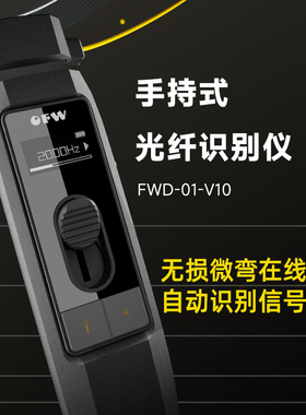 信测OFW手持式光纤识别仪FWD-01-V10网络信号检测仪信号方向测试器四合一多用夹具光纤方向识别功率检测仪