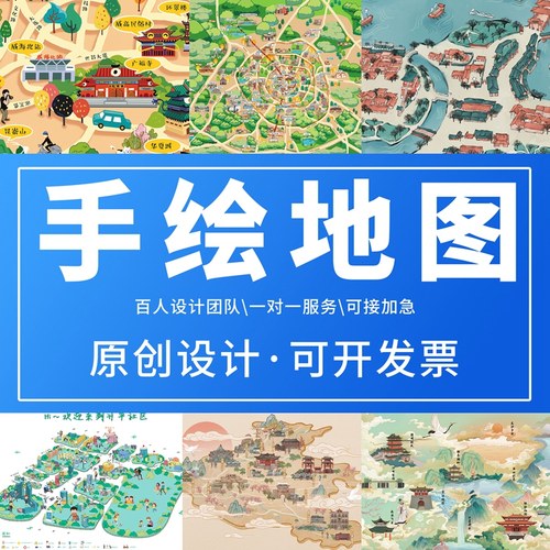手绘地图定制一对一服务满意为止