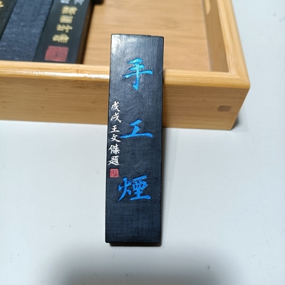 程君房少华墨庄外观微瑕古法灯盏手工烟油烟作品墨块，售价为一条