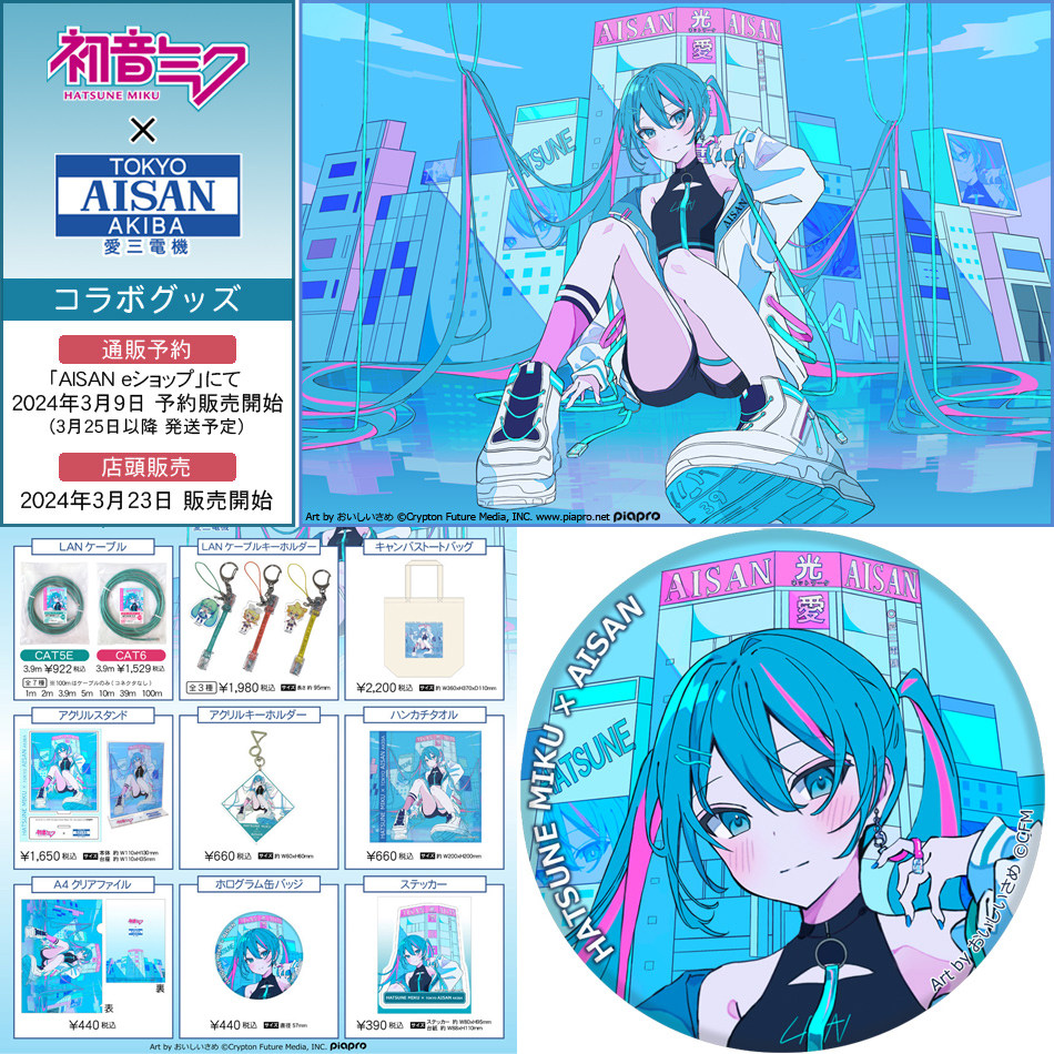 【定金预售】初音未来 x 爱三电机 联名合作商品 miku x aisan