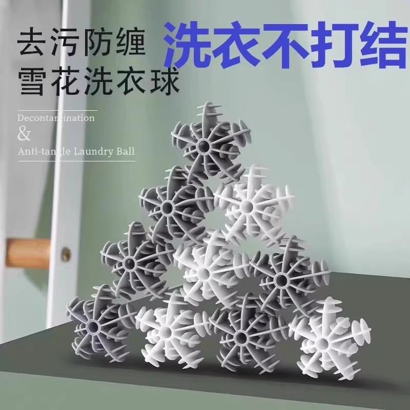 雪花洗衣球去污防缠绕不伤衣物洗护球滚筒洗衣机防止衣服打结神器
