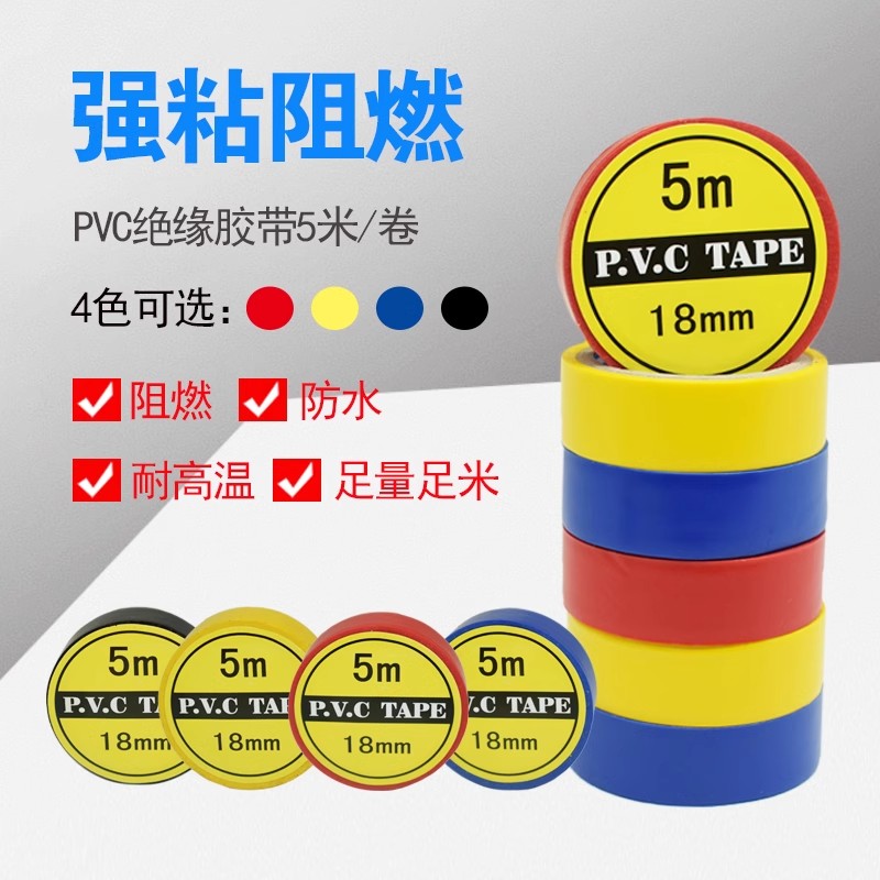 电工胶布绝缘胶带pvc胶带黑色耐高温胶带绝缘胶布防水电胶布