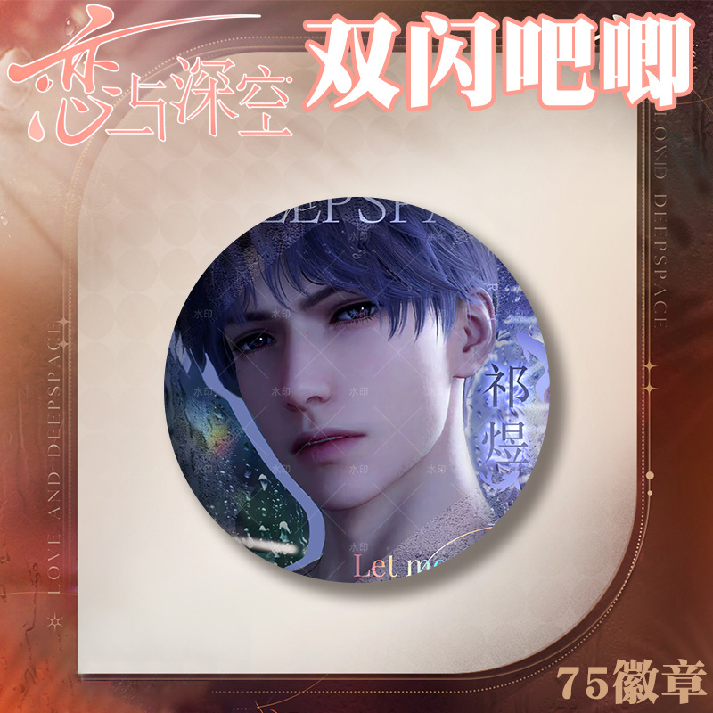 半透明侵占系列PET双闪吧唧徽章恋与深空秦彻赛博系列75镭射谷子