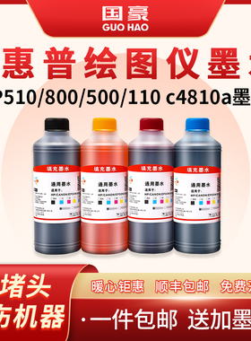 国豪适用于惠普HP11墨水HP510 HP800 HP500 HP110绘图仪墨水c4810a墨水