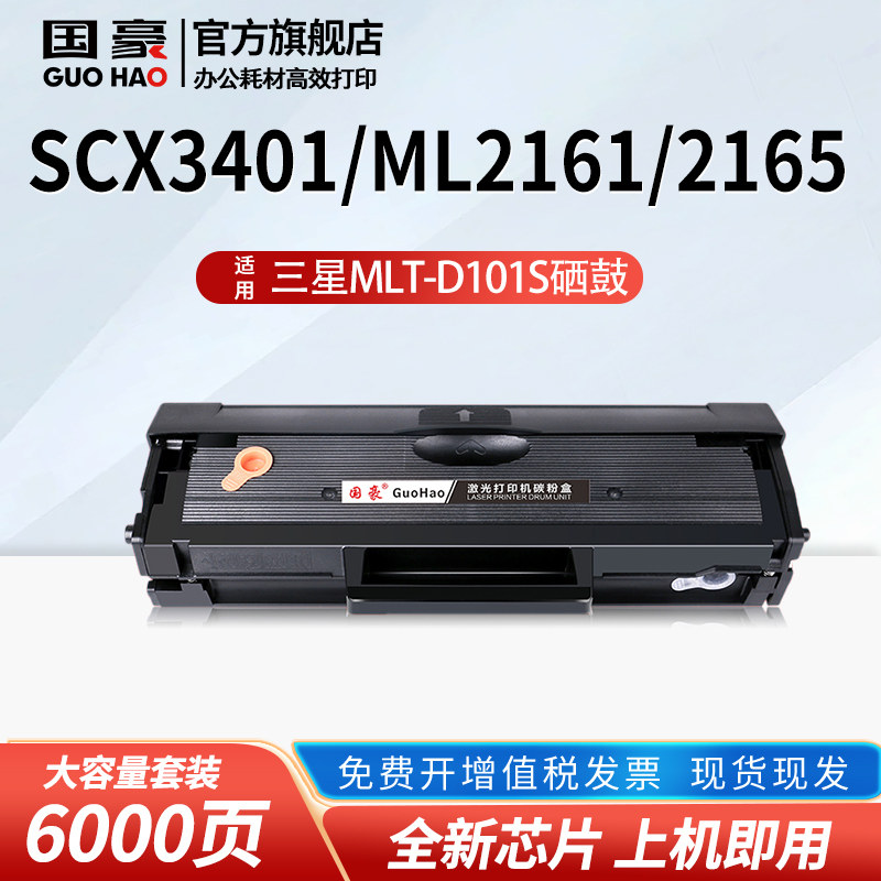 适用于三星SCX-3401硒鼓 ML2161 2165 3400 2160 D101S硒鼓2166G打印机墨盒3406W/HW 3405F SF-761P 3401FH