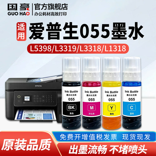 适用于爱普生Epson L1318墨水L3318 L3319 L5398 L3366 L3367 L3369喷墨打印机055专用填充墨汁
