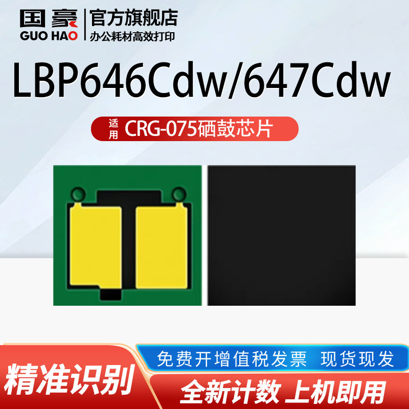 适用佳能CRG-075芯片LBP646Cdw/647Cdw MF664Cdw/667Cdw墨盒mf662Cdw/651Cw打印机粉盒芯片CRG075硒鼓芯片
