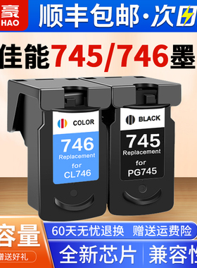 【顺丰】PG745墨盒适用佳能MG2570s 2470 3070 3077 2970 TR4670 4570 IP2870 ts3170 MX497 CL746打印机连供