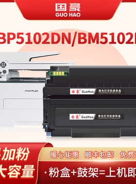国豪适用奔图pantum BP5102DN打印机墨盒BP5102ADN粉盒易加粉TL-5102硒鼓鼓架子碳粉墨粉