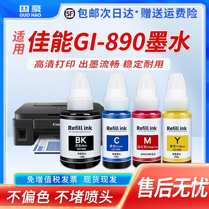 适用佳能GI-890打印机墨水G1800 2800 3800 G1810 G2811 G2810 G3810 G4810 G3180 2812 3812 3811黑彩色墨水