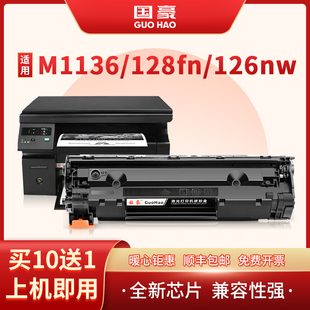 M128fn MFP打印机墨盒M126A 国豪适用惠普M1136硒鼓HP P1008晒鼓P1106 Pro NW易加粉P1007 P1108 LaserJet