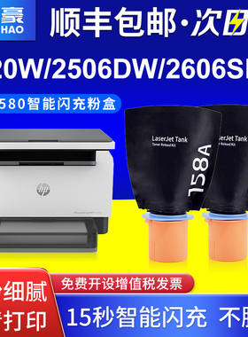 适用于惠普158A粉盒W1580x HP158x黑色大容量碳粉盒智能闪充墨盒Tank1020 1005W MEP 2506DW 2606闪充碳粉