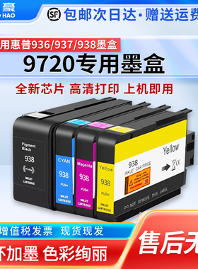 适用于惠普9720墨盒HP OfficeJet Pro 9720喷墨打印机专用HP9720彩色938大容量墨盒938XL黑色墨水盒937