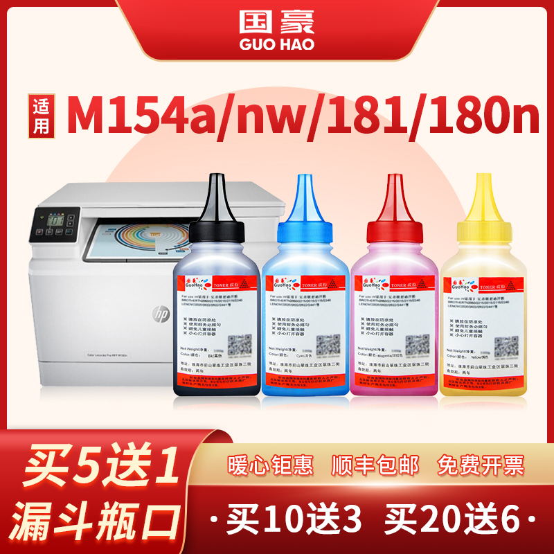 国豪适用惠普M154a/nw碳粉HP204A M181fw打印机M180n M280nw M254dw M281fdwn 202a CF500A彩色墨粉CF510A-封面