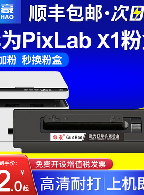 国豪适用华为X1粉盒PixLab B5硒鼓激光打印机X-15000墨盒粉仓多功能PixLab x1墨粉盒耗材架F-1500碳粉盒