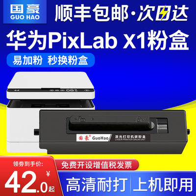 国豪适用华为pixlabx1粉盒PixLab B5硒鼓激光打印机X-15000墨盒X1Pro cv81wdm毕昇X1 Max F-1500碳粉盒
