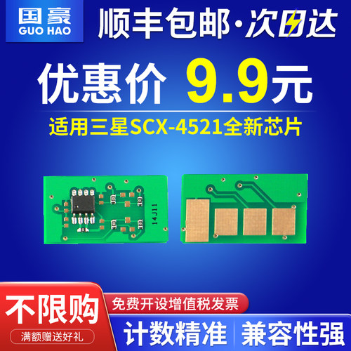 国豪适用三星SCX-4521HS芯片