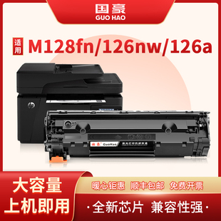 M126a打印机墨盒MFP m128fp 国豪适用惠普m128fn硒鼓m126nw laserjet惠普CC388A 88A易加粉硒鼓m126fn