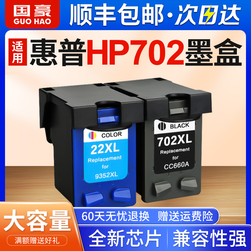 国豪兼容惠普702墨盒黑色 hp22彩色HP Officejet J3500一体机j3508 J3600 J3606 J3608 5508打印机墨盒大容量 办公设备/耗材/相关服务 墨盒 原图主图