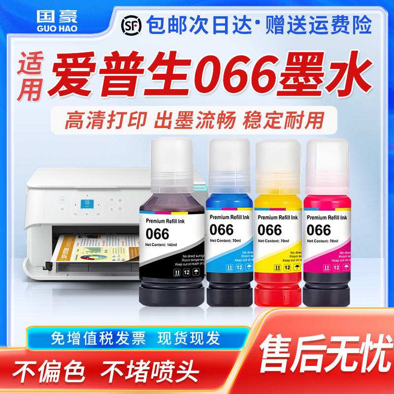 适用爱普生066墨水Ecotank L4366 4368 6376 6378 6379 6398连供打印机通用墨汁