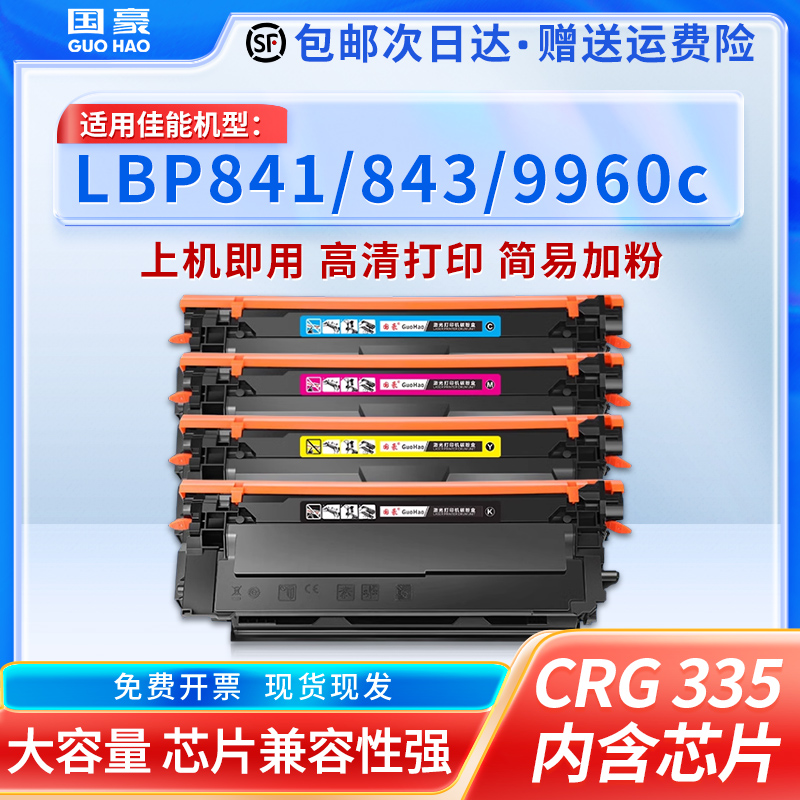 国豪适用佳能CRG-335E 335粉盒841cdn硒鼓LBP-841C 842c 843ci感光鼓CANON 843CX 842碳粉lbp9660c 9520c墨盒 办公设备/耗材/相关服务 硒鼓/粉盒 原图主图