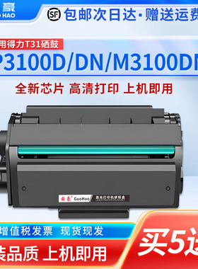 适用于得力T31硒鼓P3100D P3100DN P3100DNW M3100D墨盒M3100DN M3100DW/DN M3100ADNW打印机碳粉盒