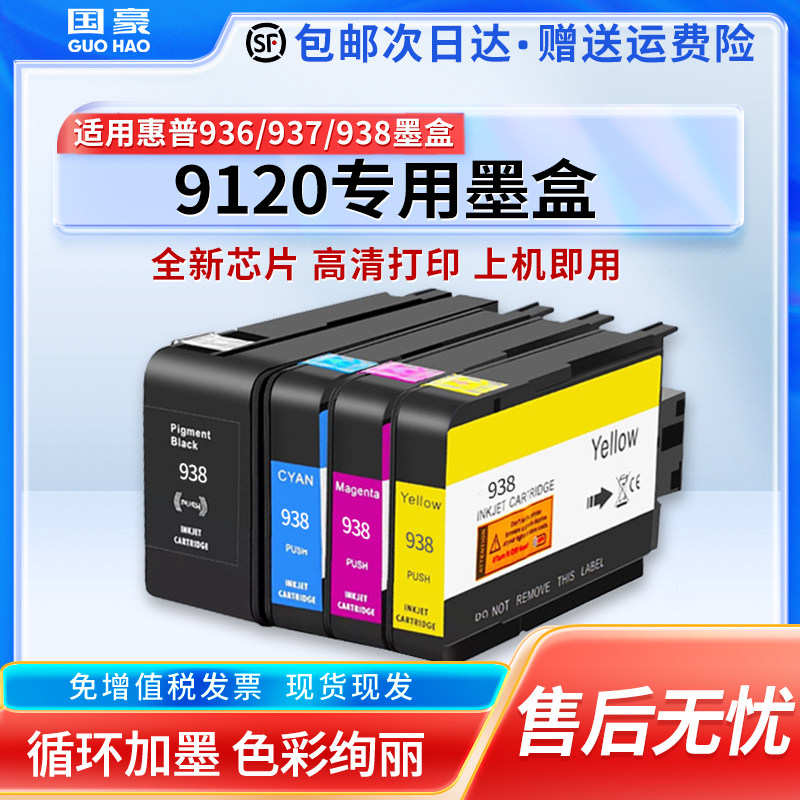 适用于惠普9120墨盒HP OfficeJet Pro 9120喷墨打印机专用HP9120彩色938大容量墨盒938XL黑色墨水盒937