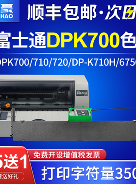 适用富士通DPK700色带架DPK700T DPK710 DPK720带芯FUJITSU DP-K710H 6750 7010 9500GA PRO针式打印机色带框