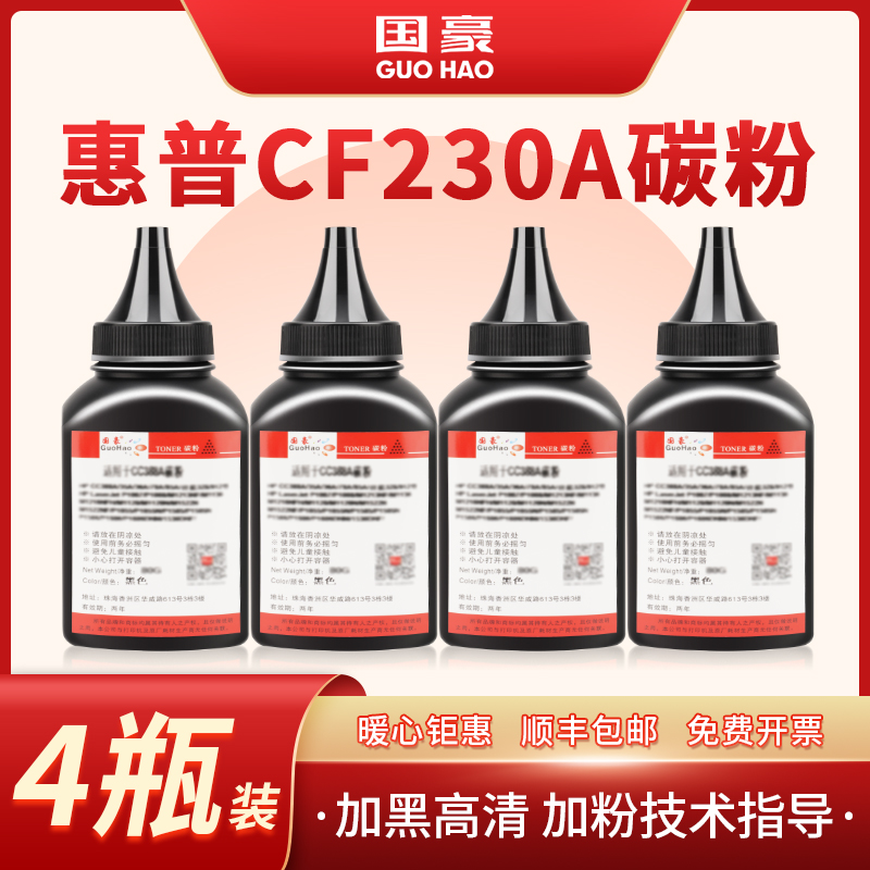 惠普CF230A碳粉国豪适用惠普墨粉