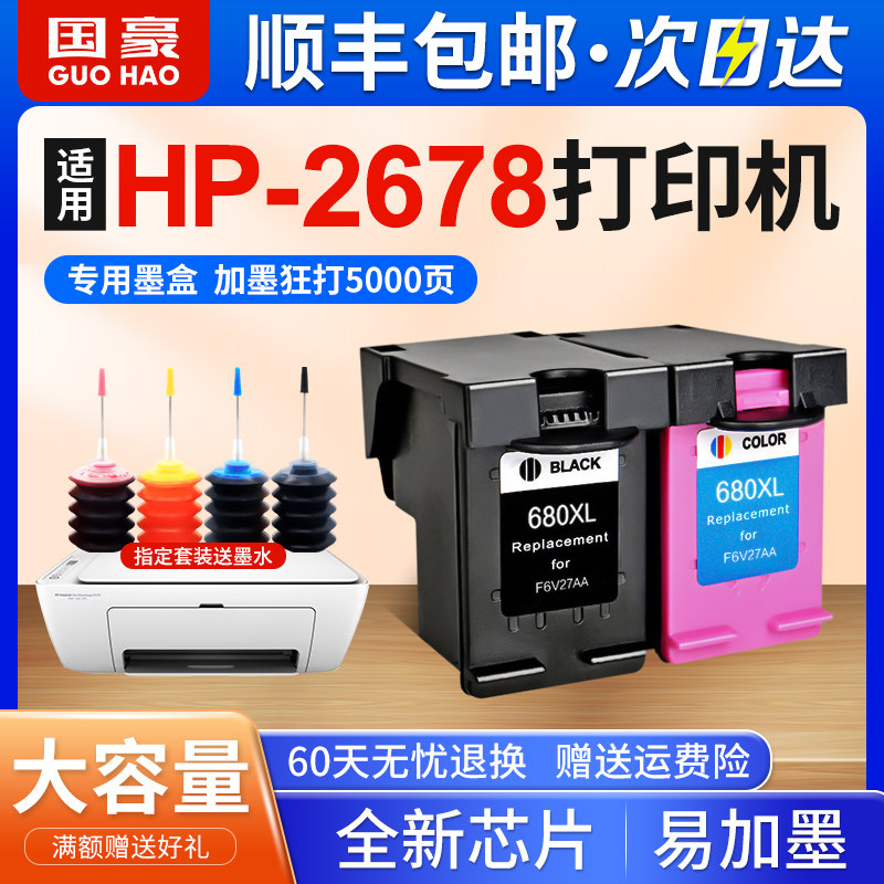 国豪适用惠普/hp2678墨盒deskjet 2678 hp2678打印机墨盒黑色彩色墨盒