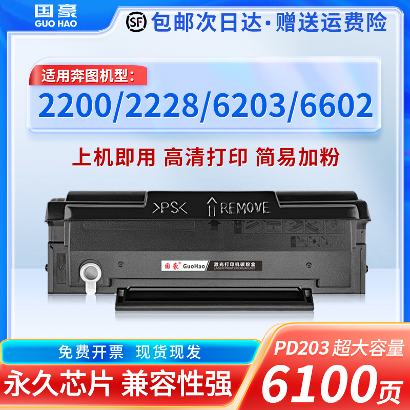 国豪适用Pantum奔图M6200W/NW硒鼓易加粉PD-203T P2200W P2228墨粉盒M6203 M6602W NT223C加黑型碳粉盒含芯片-封面