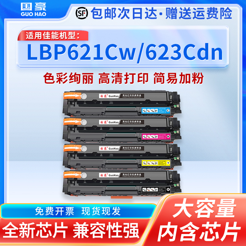 国豪适用佳能CRG-054硒鼓LBP621Cw 623Cdn 623Cdw易加粉MF641Cw 642Cw 642Cdw MF643Cdw 645Cx彩色打印机墨盒-封面