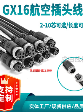 GX16航空插头连接线2芯4芯5芯6芯8芯10线带线gx16航空插头延长线
