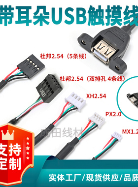 USB母头带耳朵USB转1.25 XH2.54白色小端子插头机箱面板USB扩展线
