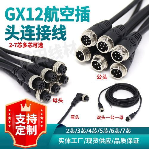 GX12航空插头连接线公母头插头连接线2芯3芯4芯5芯6芯7芯多芯可选
