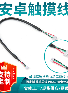 PH2.0-4P转MX1.25-4P数据线触摸USB四芯屏蔽线2725-28A主板端子线
