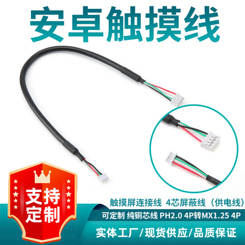 PH2.0-4P转MX1.25-4P数据线触摸USB四芯屏蔽线2725-28A主板端子线