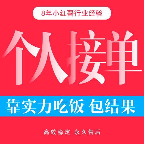 小红薯推广策划运营xhs书品牌服务推广营销爆款文案合作流量起号