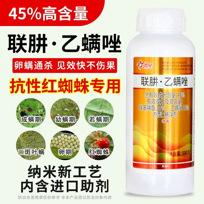 45%联肼乙螨唑红蜘蛛螨虫专用