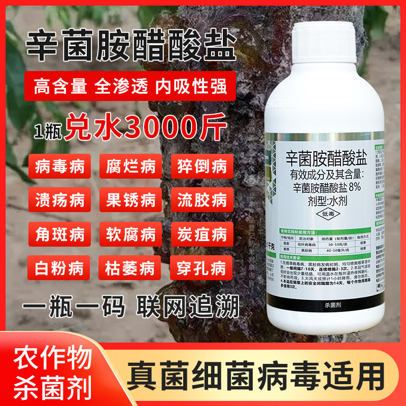 8%辛菌胺醋酸盐病毒病专用辛菌胺农药猝倒病黑胫病杀菌剂辛菌胺
