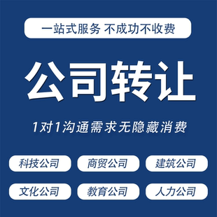公司转让空壳公司出售股权变更营业执照注销过户变更
