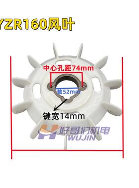 全新YZR电机风叶起重机塑料风叶YZR160-180-200280带铁心风叶电机