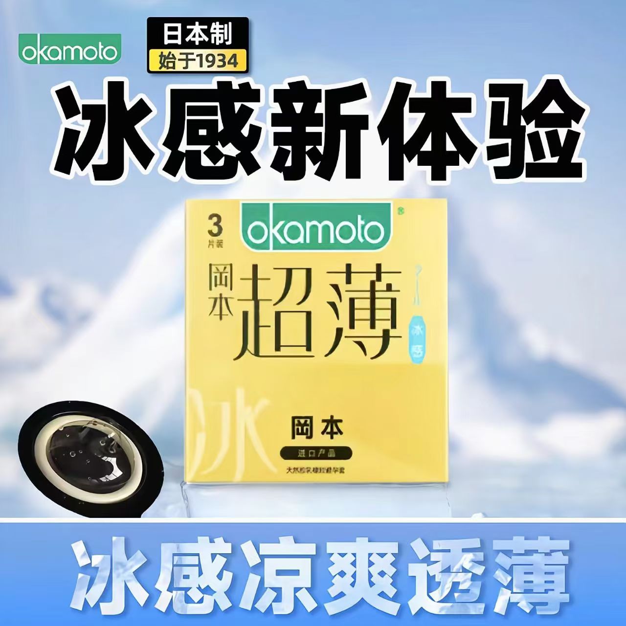 冈本冰感超薄3只装金装冰感系列超薄安全套男用成人用品情趣计生
