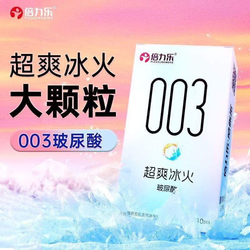 倍力乐003超薄冰火颗粒玻尿酸避孕套安全套套情趣