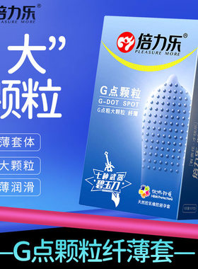 倍力乐G点颗粒（纤薄）-10只装超薄润滑轻盈无感夫妻情侣成人用品