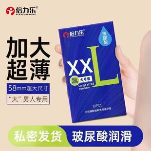 倍力乐玻尿酸XXL大号套58mm-10只装超薄男士用特大加大码润滑安全