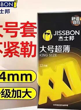 杰士邦大号超薄12只装避孕套男士专用大号XL54mm安全套正品tt