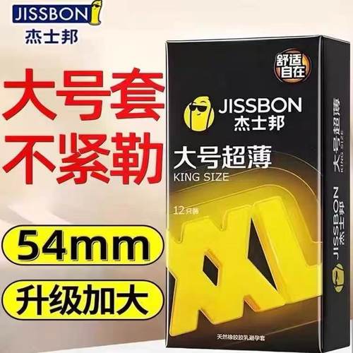 杰士邦大号超薄12只装避孕套男士专用大号XL54mm安全套正品tt