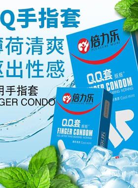 倍力乐QQ手指套薄荷-10只装清凉冰感畅爽扣扣套les拉拉夫妻情侣